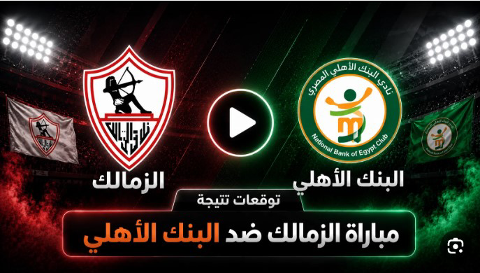 بث مباشر الزمالك اليوم أمام البنك الأهلي عبر ON Sports 1